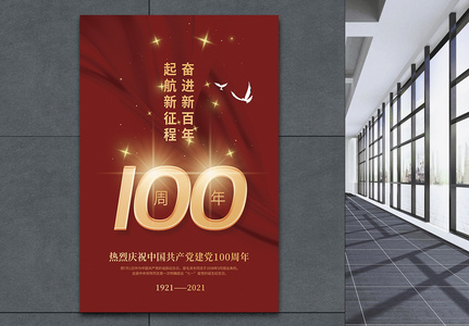 奋进新百年建党100周年宣传海报图片