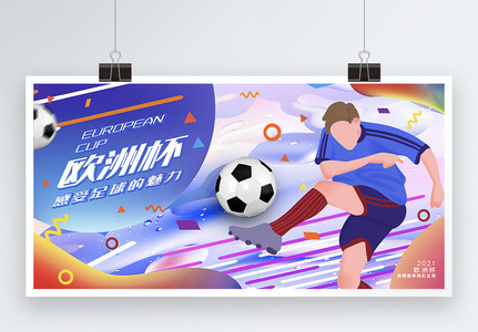 绚丽色块流彩欧洲杯足球比赛宣传展板图片
