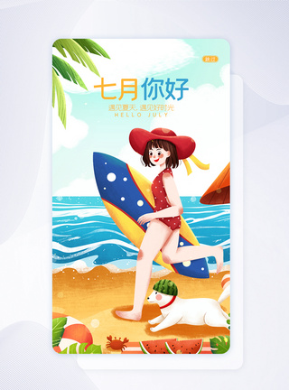 UI设计卡通可爱七月你好夏天启动页界面图片