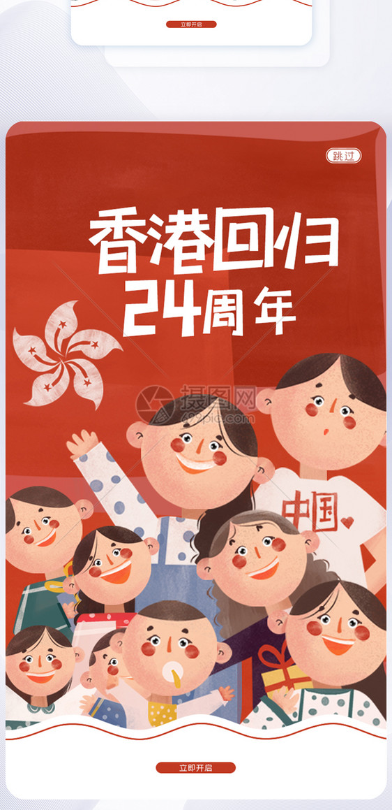 UI设计红色香港回归24周年手机APP启动页界面图片