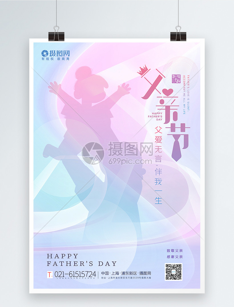 温柔意境酸性风父亲节海报模板素材 正版图片 摄图网