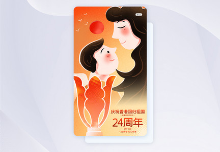 红色UI设计香港回归24周年手机APP启动页界面图片