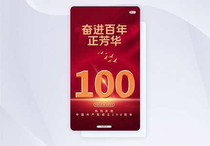 红色UI设计建党100周年纪念日手机APP启动页界面图片