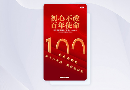 UI设计红色建党100周年纪念日手机APP启动页界面图片