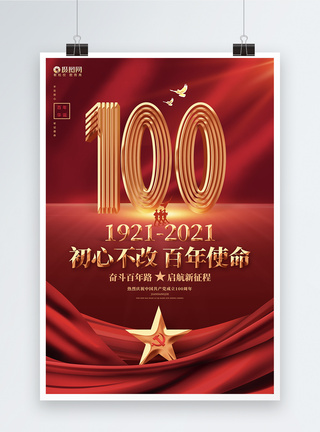 生日活动海报红色喜庆建党100周年党的生日建党节海报模板