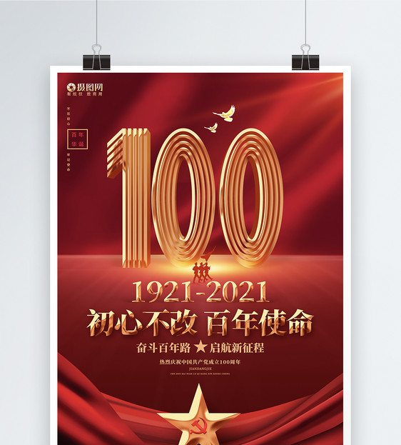 红色喜庆建党100周年党的生日建党节海报图片