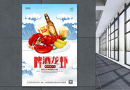 夏日啤酒小龙虾宣传海报图片