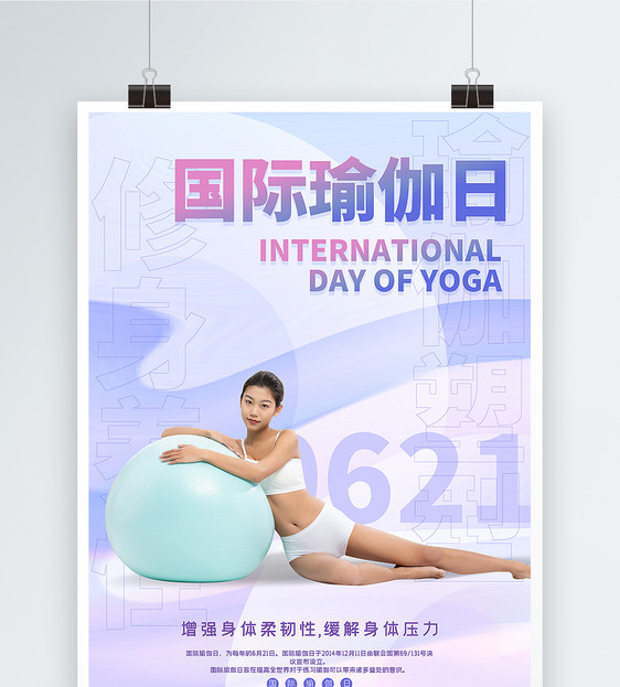 时尚国际瑜伽日海报图片