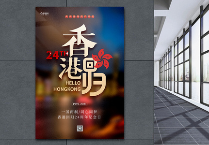 大气香港回归24周年宣传海报设计高清图片