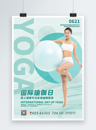 绿色清新国际瑜伽日海报图片