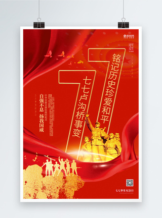 致敬缉毒英雄主题海报七七卢沟桥事变宣传海报设计模板