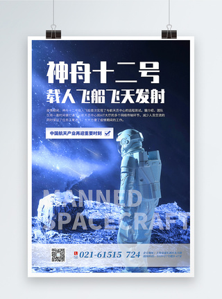 蓝色通用神舟十二号载人飞天宣传海报图片