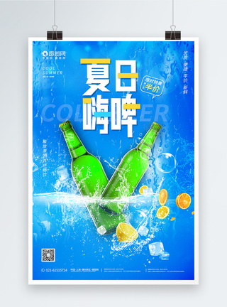 喝酒夏日嗨啤宣传海报设计模板