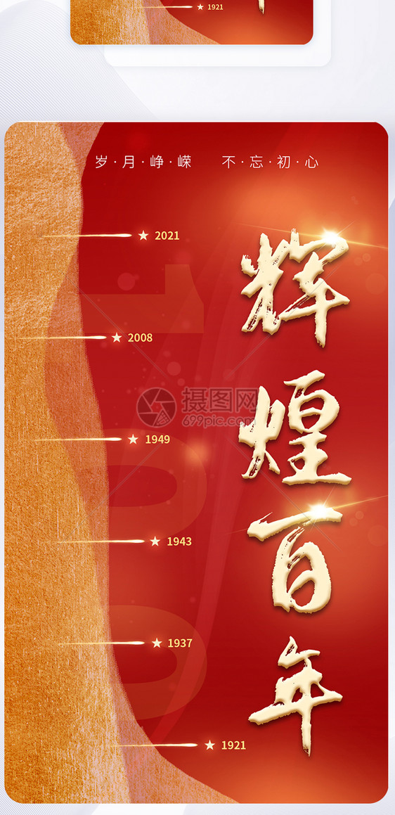 建党100周年手机app闪屏设计图片