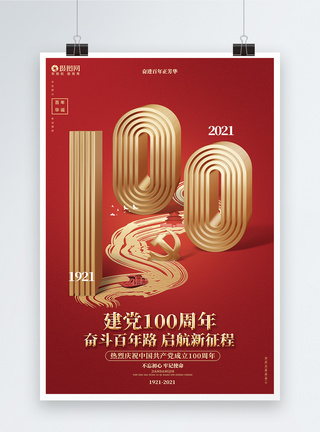 红色创意建党100周年七一党的生日建党节海报图片