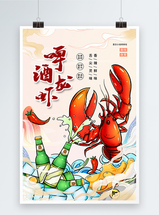 龙虾烧烤国潮风时尚大气啤酒小龙虾海报模板