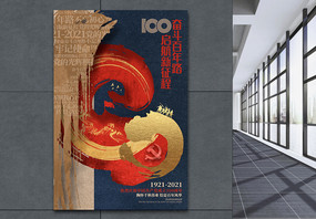 创意大气建党100周年七一建党节党的生日海报图片