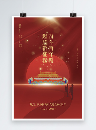 奋斗百年路建党100周年宣传海报图片