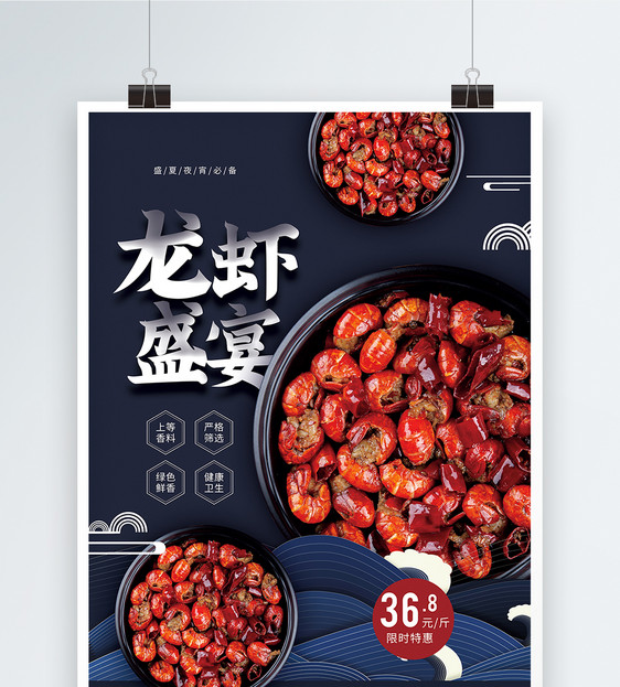 龙虾盛宴美食促销海报图片