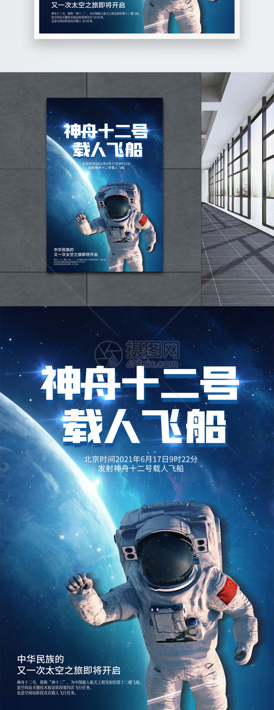 蓝色神舟十二号载人飞船宣传海报图片
