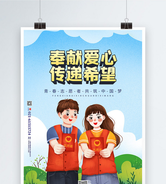 清新志愿者招募行动宣传海报图片