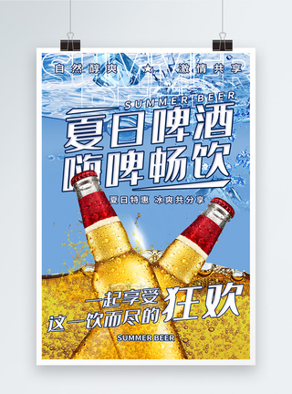 聚会喝酒夏季啤酒美食促销海报模板
