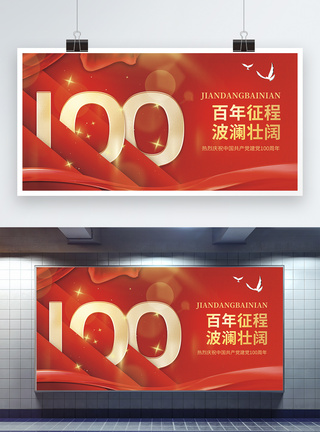 百年征程建党100周年宣传展板图片