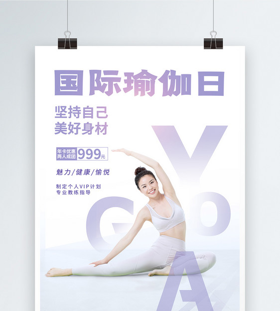 国际瑜伽日宣传海报图片