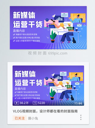 电商运营新媒体运营干货直播横版视频封面模板