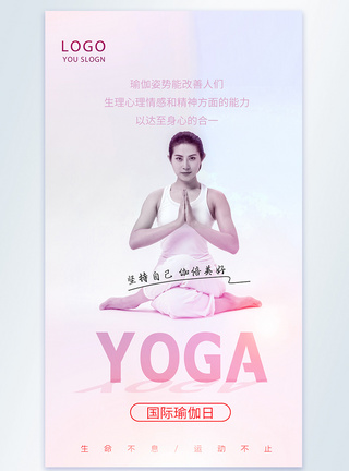 国际瑜伽日时尚大气摄影图海报图片