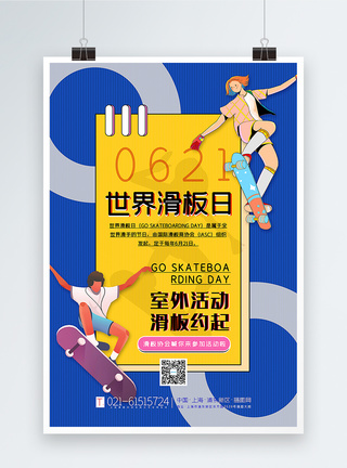 黄蓝撞色世界滑板日海报图片
