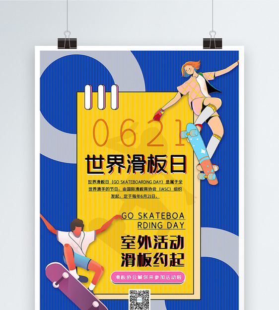 黄蓝撞色世界滑板日海报图片