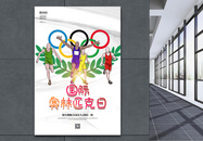 国际奥林匹克日主题海报图片