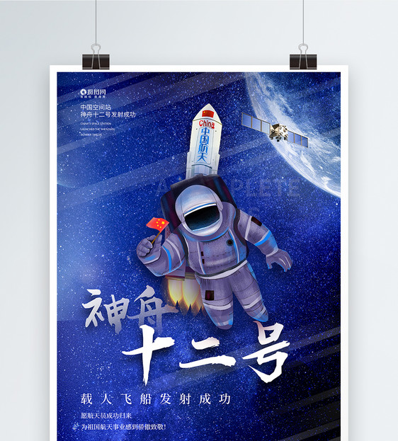 神州十二号载人航天发射圆满成功宣传海报图片