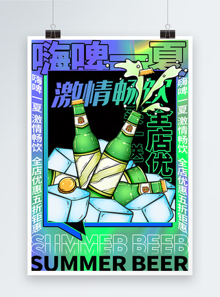 夏季冰啤色彩渐变夏季啤酒促销海报模板