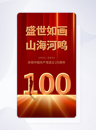 100周年闪屏红色大气简洁建党100周年手机app闪屏设计模板