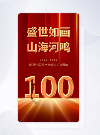 红色大气简洁建党100周年手机app闪屏设计图片