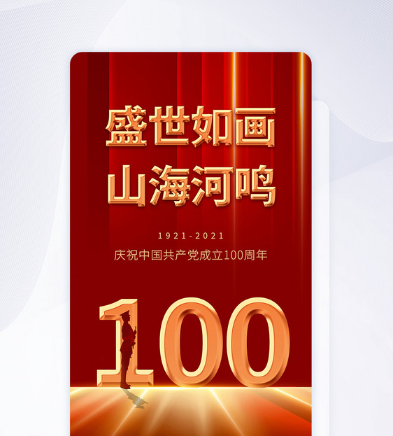 红色大气简洁建党100周年手机app闪屏设计图片