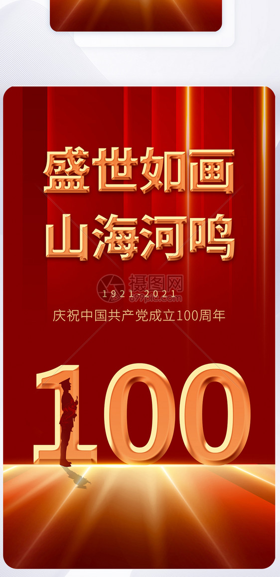 红色大气简洁建党100周年手机app闪屏设计图片