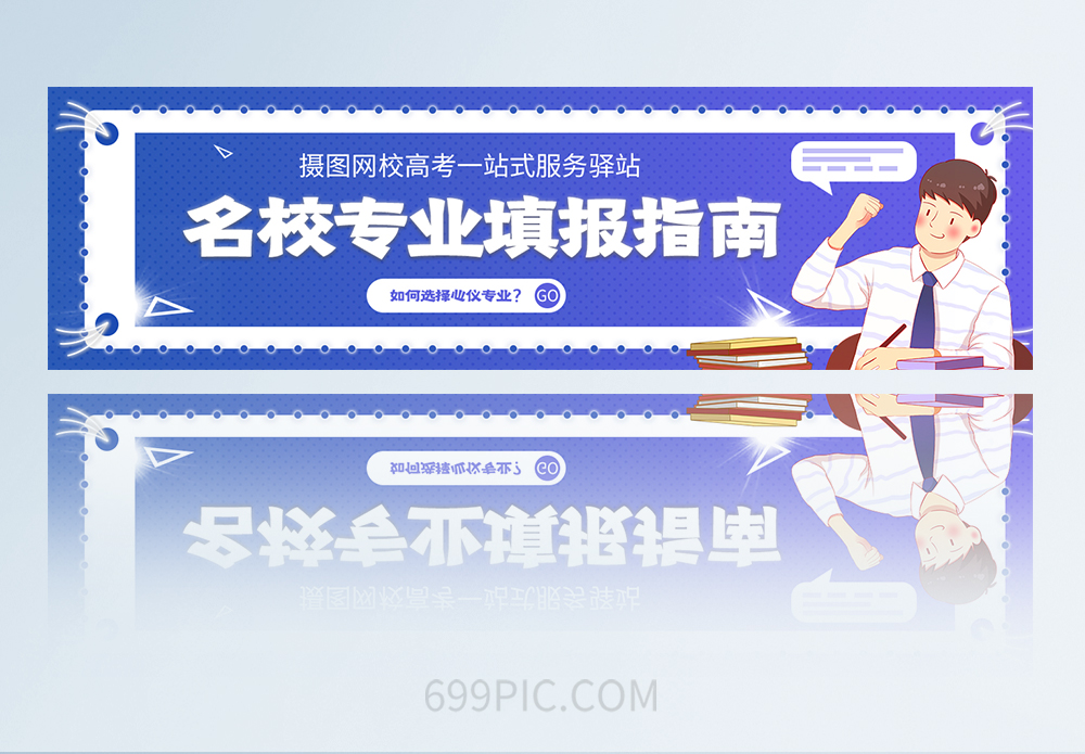 简约高考名校专业填报指南APP页面banner图图片素材