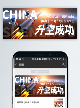 神舟十二号升空成功公众号封面配图模板