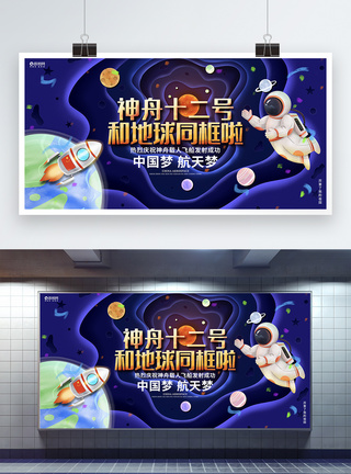 中国航天员创意卡通神州载人飞船发射成功宣传展板模板