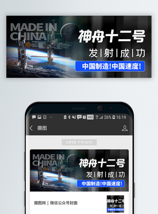 航天飞船神舟十二号载人飞船发射成功公众号封面配图模板