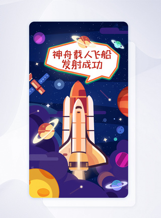 UI设计卡通可爱航天载人飞船发射手机APP启动页界面图片