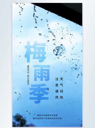 大雨天气简约大气梅雨季来了摄影海报模板