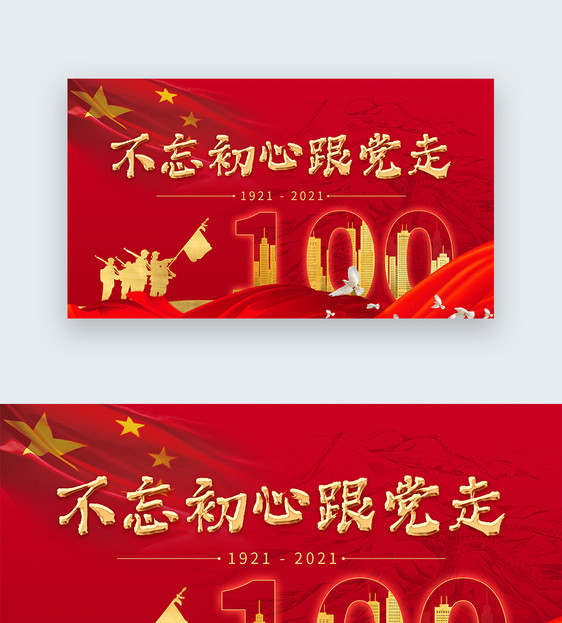 建党100周年web首屏设计图片