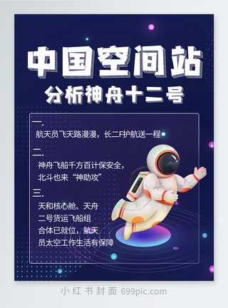 中国空间站分析神舟十二号小红书封面图片