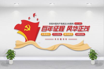 建党100周年文化墙图片