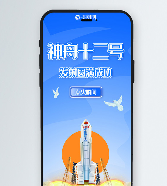蓝色渐变简约神舟十二号火箭发射成功航空航天科技图片