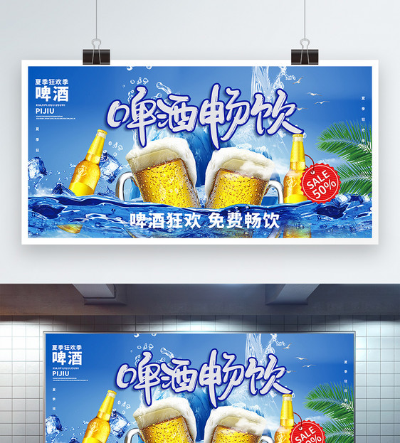 夏日啤酒畅饮促销宣传展板图片